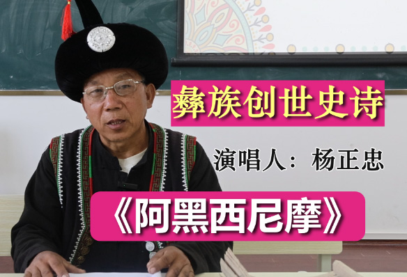 彝族创世史诗《阿黑西尼摩》
