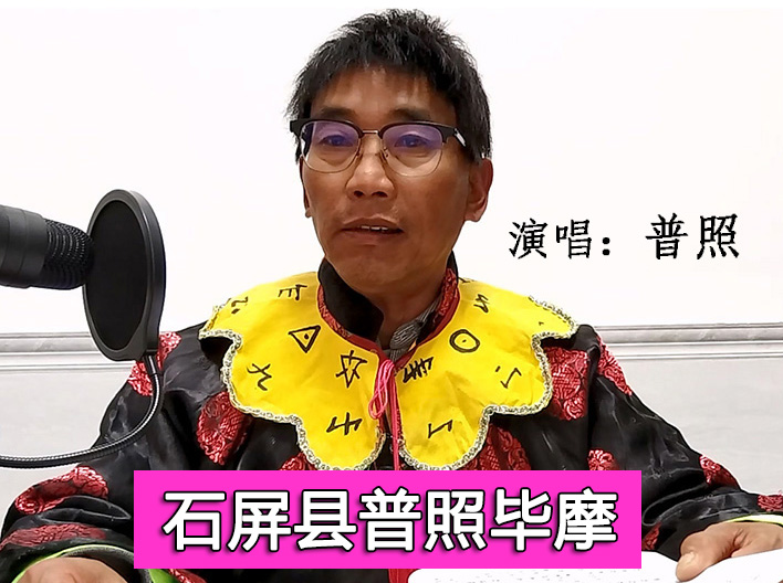 红河州石屏县普照毕摩