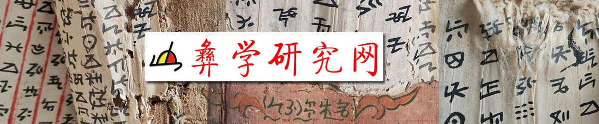 彝学研究网