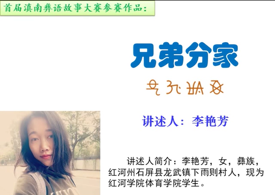 滇南彝语故事大赛作品：《兄弟分家》 (石屏李艳芳)