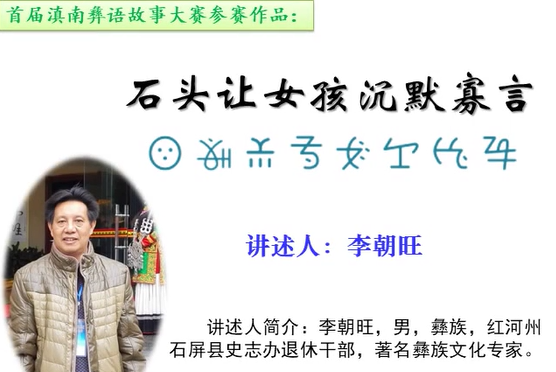 滇南彝语故事大赛作品：《石头让女孩沉默》(石屏李朝旺)