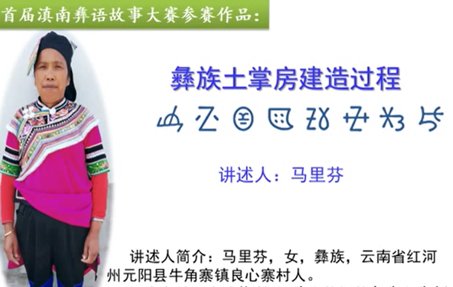 彝族民间故事《彝族土掌房建造过程》(元阳马里芬)