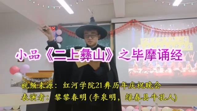 小品《二上彝山》毕摩祝福