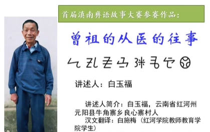 滇南彝语故事大赛作品：《曾祖的从医往事》(元阳白玉福)