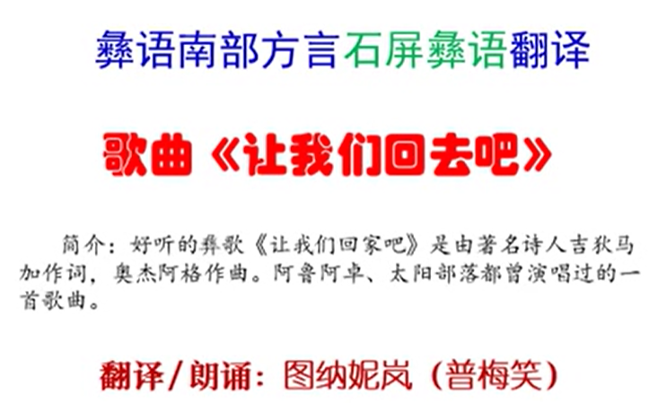 石屏彝语翻译《让我们回去吧》歌词(普梅笑)