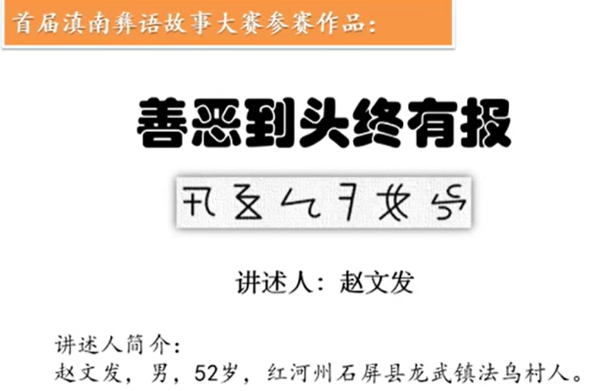 彝族民间故事《善恶到头终有报》(石屏赵文发)