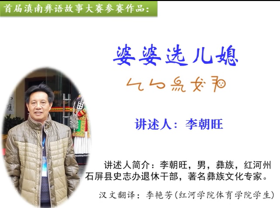 滇南彝语故事大赛作品：《婆婆选儿媳》(石屏李朝旺)