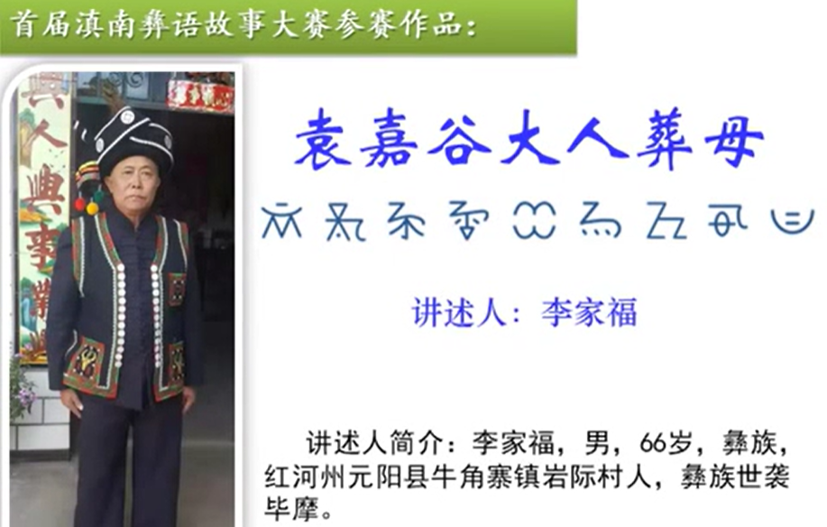 彝族民间故事《袁嘉谷大人葬母》(元阳李家福)