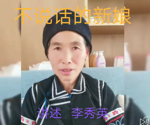 滇南彝语故事大赛作品：《不说话的新娘》(建水李秀英)
