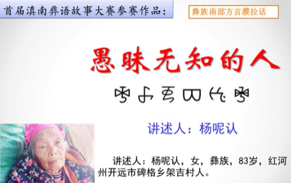 滇南彝语故事大赛作品：《愚昧无知的人》(开远杨呢认)