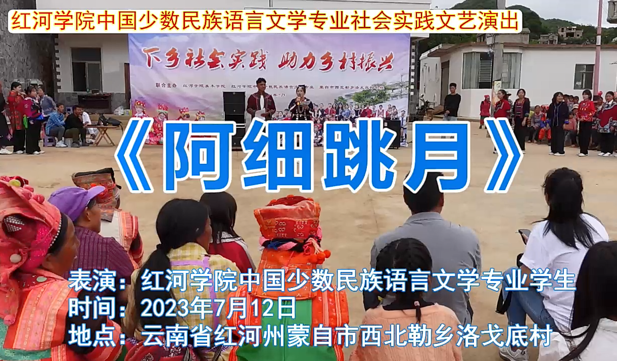 少语专业学子赴西北勒乡表演彝族阿细跳月
