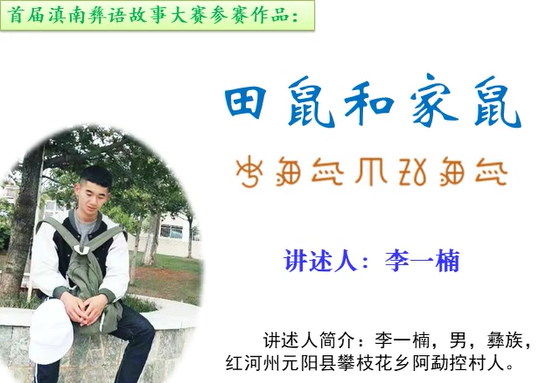 滇南彝语故事大赛作品：《田鼠和家鼠》(元阳李一楠)