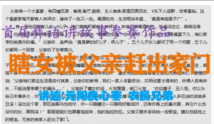 滇南彝语故事大赛作品：《瞎女被赶出门》(元阳网友)
