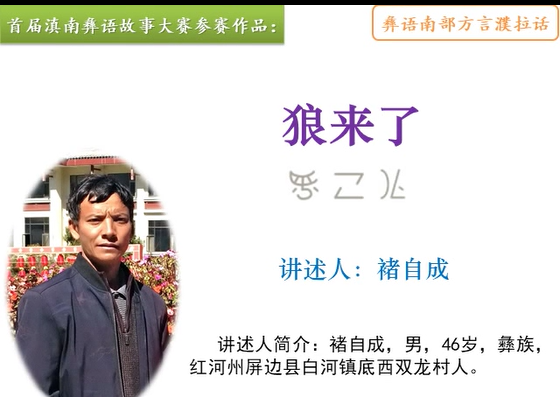 滇南彝语故事大赛作品：《狼来了》(屏边褚自成)