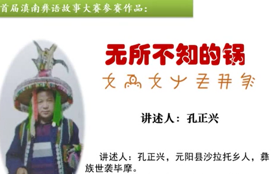 彝族民间故事《无所不知的锅》(元阳孔正兴)