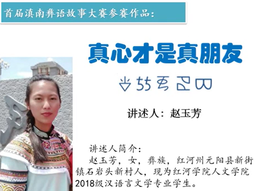 彝族民间故事《真心才是真朋友》(元阳赵玉芳)