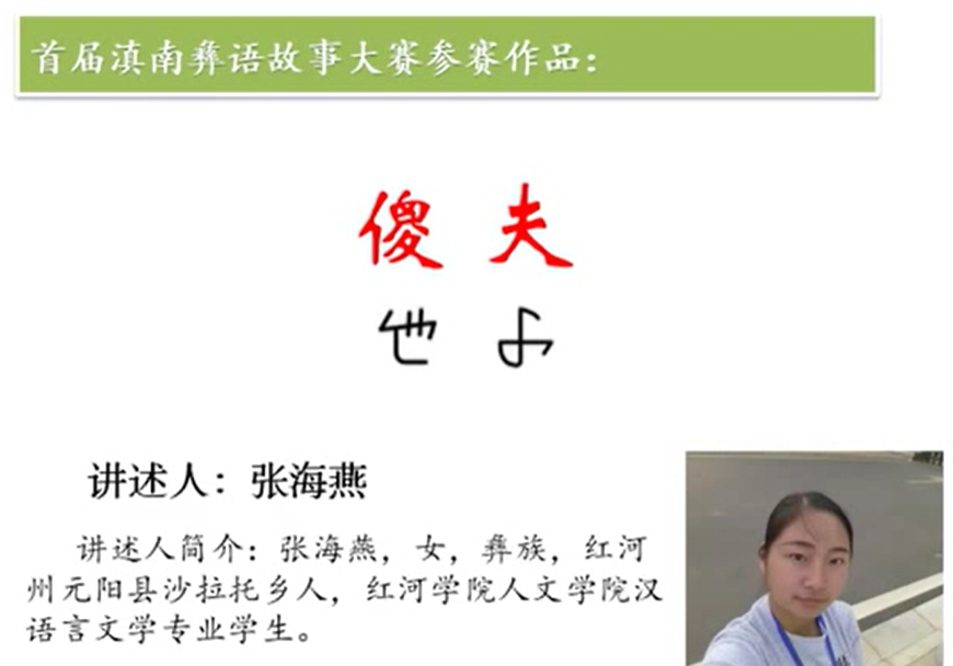 民间故事《聪明媳妇憨包汉》(元阳张海燕)