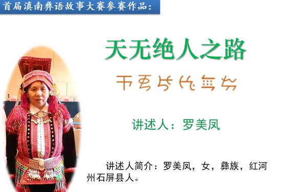滇南彝语故事大赛作品：《天无绝人之路》(石屏罗美凤)