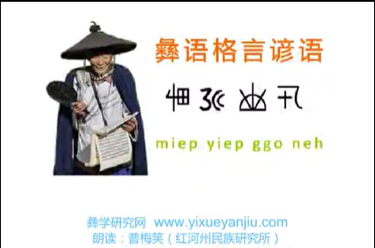 彝语尼苏话格言谚语1(普梅笑)