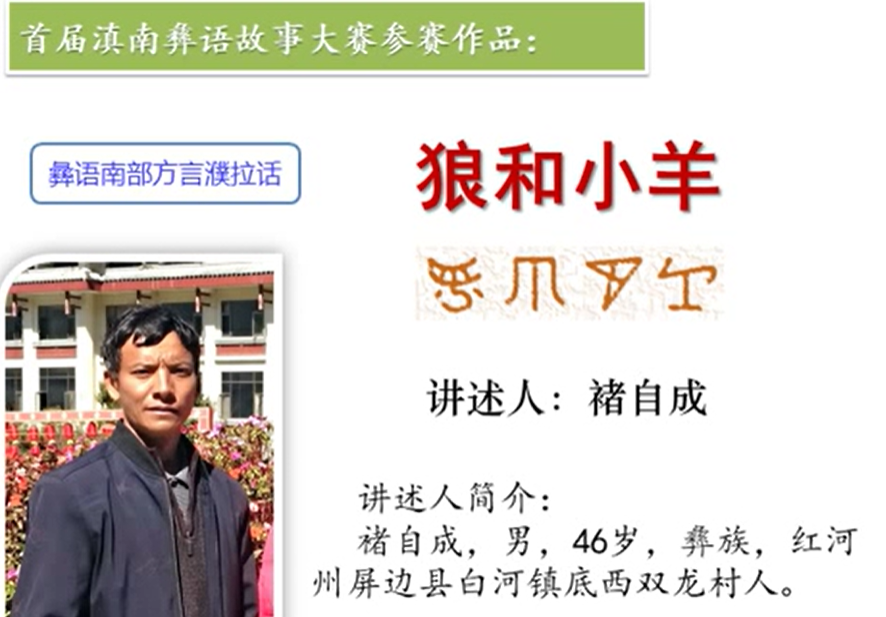 彝族民间故事《狼和小羊》(屏边褚自成)