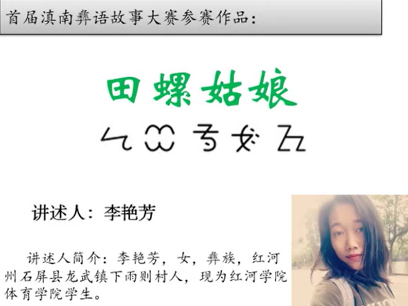彝族民间故事《田螺姑娘》(石屏李艳芳)