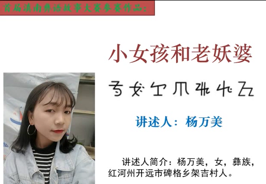 滇南彝语故事大赛作品：《小女孩和老妖婆》(开远杨万美)