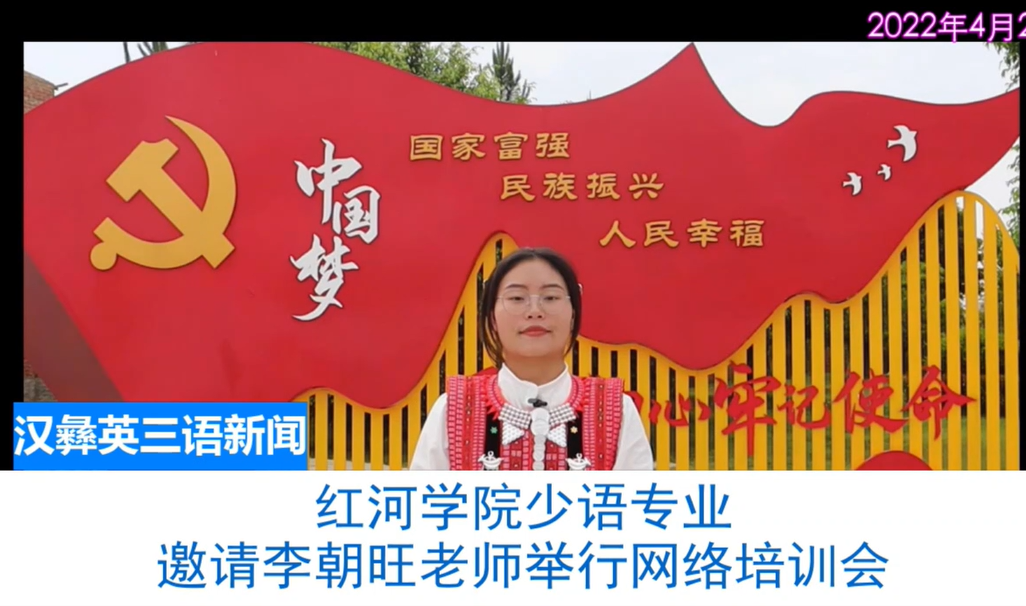 汉彝英三语新闻视频《红河学院少语专业邀请李朝旺老师举行培训会》