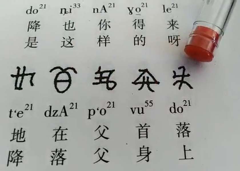 彝文古籍《指路经》讲解5(李生旺)