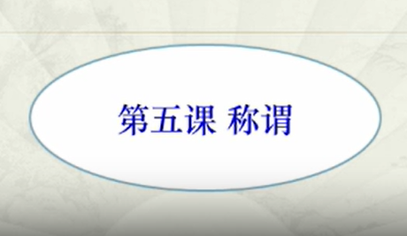 滇南彝语文_第五课称谓