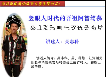 滇南彝语故事大赛作品：《纵目人时代的祖先阿普笃慕》(元阳吴志科)