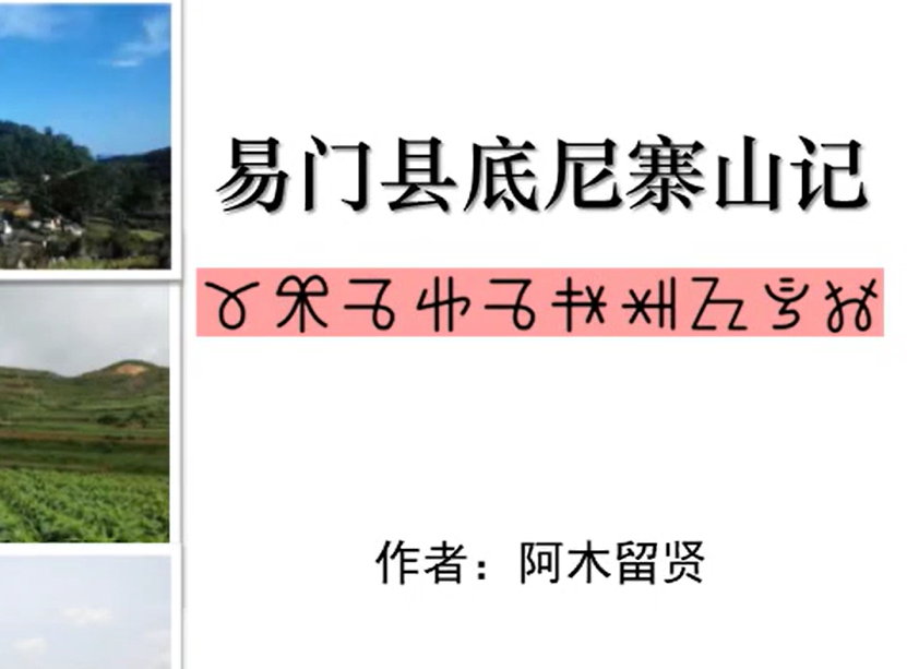 易门县铜厂乡底尼彝寨山记(视频/彝汉文对照)
