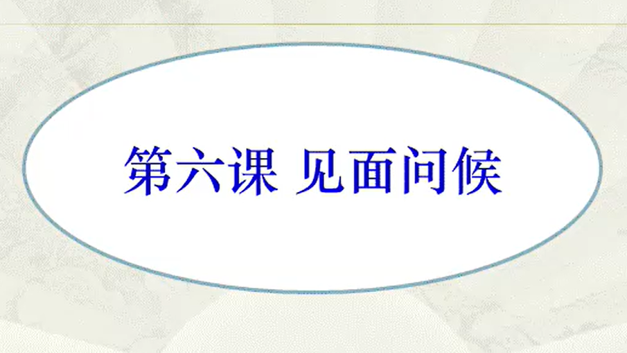 滇南彝语文_第六课见面问候
