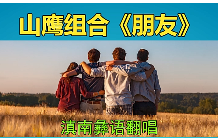 唱山鹰组合《朋友》学彝文