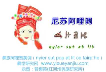 彝族尼苏花腰人阿哩-赞美调（普梅笑）