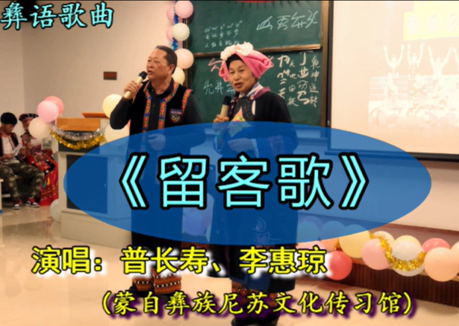 彝语留客歌(蒙自普长寿 李惠琼)
