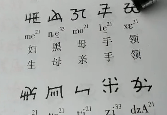 彝文古籍《指路经》讲解6(李生旺)