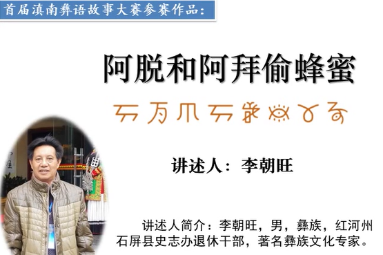 滇南彝语故事大赛作品：《阿脱和阿拜偷蜂蜜》(石屏李朝旺)