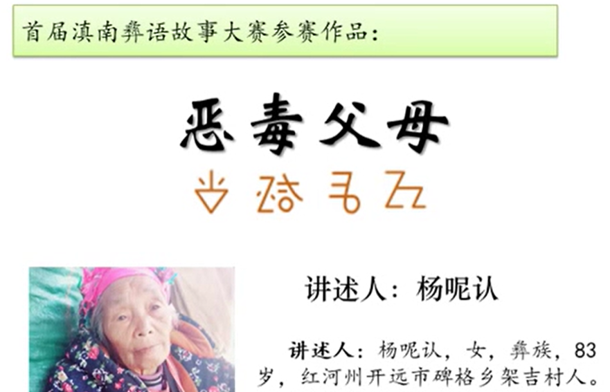 彝族民间故事《恶毒父母》(开远杨呢认）