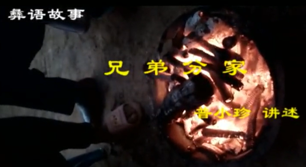 滇南彝语故事大赛作品：《兄弟分家》(石屏普小珍)