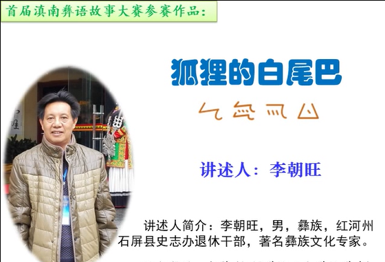 滇南彝语故事大赛作品：《狐狸的白尾巴》(石屏李朝旺)