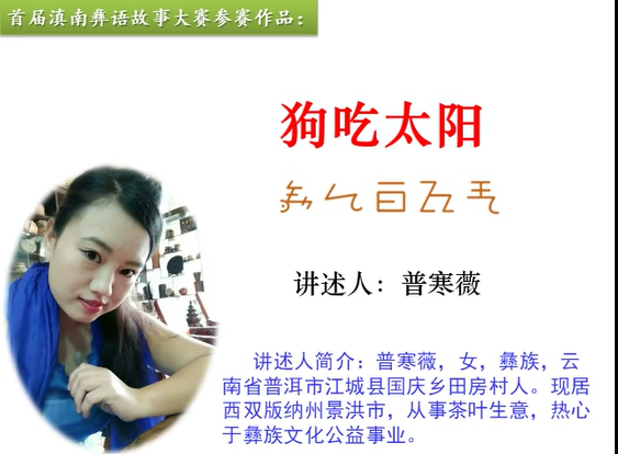 滇南彝语故事大赛作品：《狗吃太阳》(江城普寒薇)