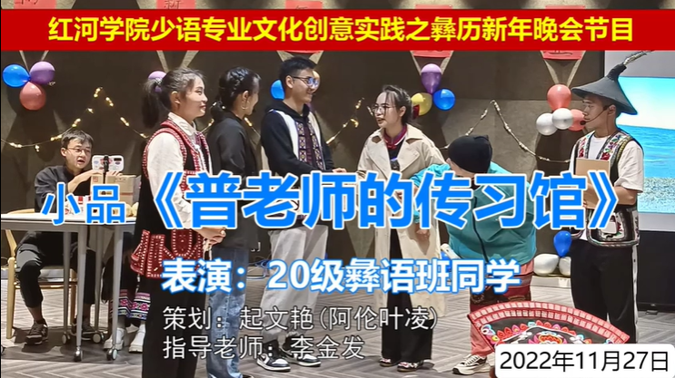 彝历新年晚会小品《普老师的传习馆》