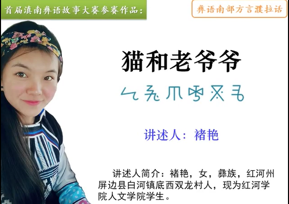 滇南彝语故事大赛作品：《猫和老爷爷》 (屏边褚艳)