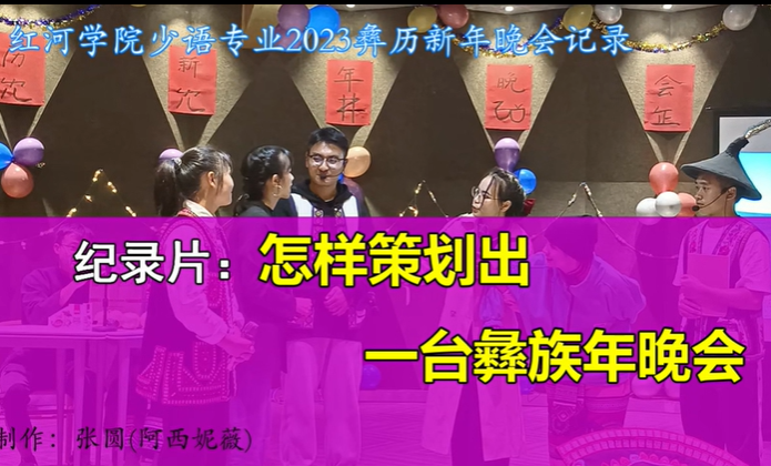 学生作品：《纪录片-怎样策划一台彝族新年晚会》
