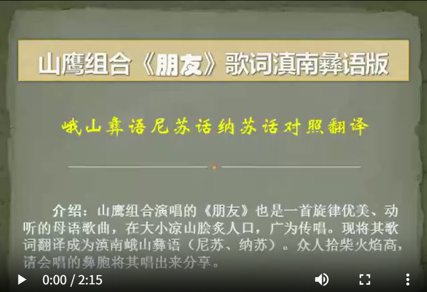 山鹰组合《朋友》歌词滇南彝语翻译（峨山彝语）