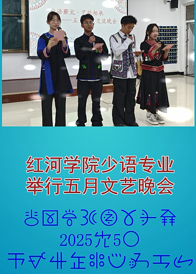少语2025五月文艺晚会新闻