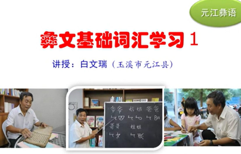元江县彝语教学1(白文瑞)