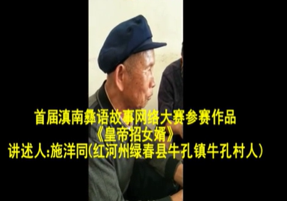 滇南彝语故事大赛作品：《皇帝招女婿》(绿春施洋同)