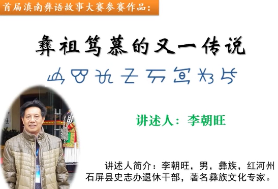 滇南彝语故事大赛作品：《独眼纵目横眼三代传说中的阿普笃慕》(石屏李朝旺)