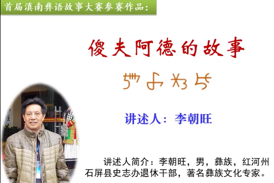 滇南彝语故事大赛作品：《傻夫阿德的故事》(石屏李朝旺)